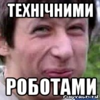 технічними роботами