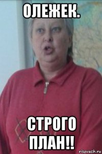 олежек. строго план!!