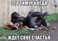 это тимур когда ждет свое счастья