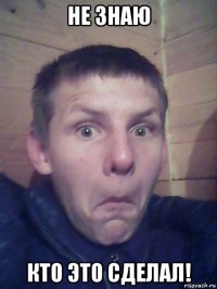 не знаю кто это сделал!
