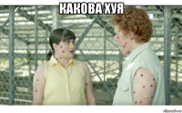 какова хуя 