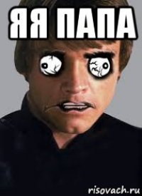 яя папа 