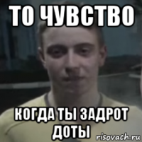 то чувство когда ты задрот доты