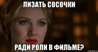 лизать сосочки ради роли в фильме?