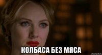  колбаса без мяса