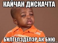 кайчан дискачта билгелэделэр ак бию