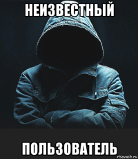 неизвестный пользователь