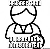 неизвестный но красивый пользователь