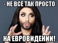 - не всё так просто на евровидении!