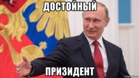 достойный призидент