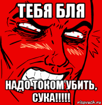 тебя бля надо током убить, сука!!!!!