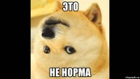 это не норма