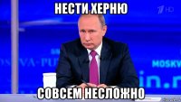 нести херню совсем несложно