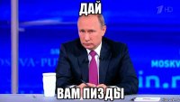 дай вам пизды