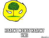  хватит может хватит уже