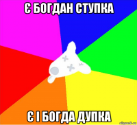 є богдан ступка є і богда дупка