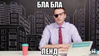 бла бла ленд
