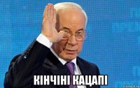  кiнчiнi кацапi