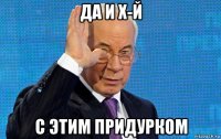 да и х-й с этим придурком
