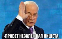  -привет незалежная нищета