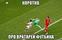 коротко, про вратарей футбика