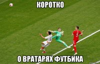 коротко о вратарях футбика