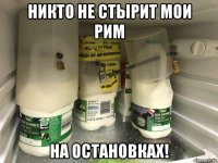 никто не стырит мои рим на остановках!