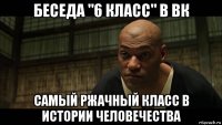 беседа "6 класс" в вк самый ржачный класс в истории человечества