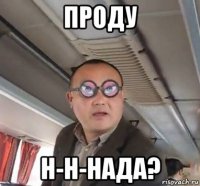 проду н-н-нада?