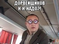 дорвейщиков н-н-надо?! 