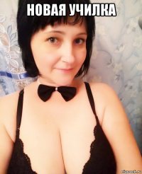 новая училка 
