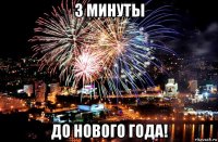 3 минуты до нового года!