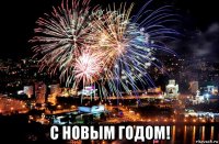  с новым годом!