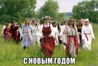  с новым годом