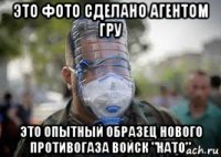 это фото сделано агентом гру это опытный образец нового противогаза войск "нато"
