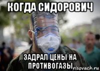когда сидорович задрал цены на противогазы