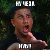 ну чеза нуб!!