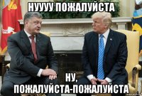 нуууу пожалуйста ну, пожалуйста-пожалуйста