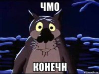 чмо конечн