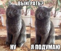 выиграть? 