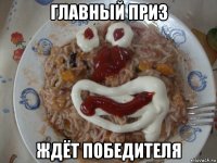 главный приз ждёт победителя