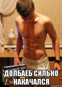  долбаеб сильно накачался