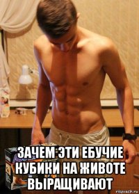  зачем эти ебучие кубики на животе выращивают