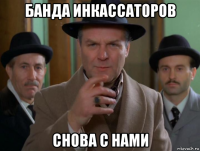 банда инкассаторов снова с нами