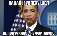 пацан к успеху шел не получилось не фартануло