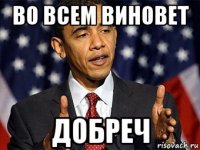 во всем виновет добреч