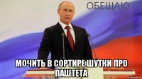  мочить в сортире шутки про паштета