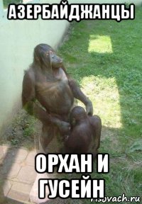 азербайджанцы орхан и гусейн