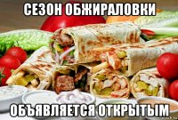 сезон обжираловки объявляется открытым