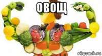 овощ 